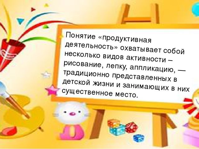 Игровые приемы в продуктивной деятельности дошкольника