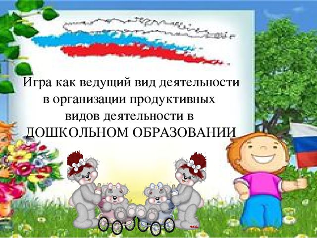 Игровые приемы в продуктивной деятельности дошкольника