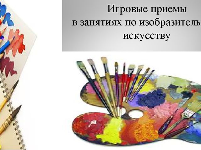 Игровые приемы в продуктивной деятельности дошкольника