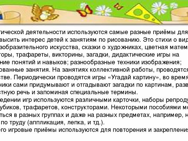 Игровые приемы в продуктивной деятельности дошкольника
