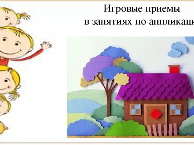 Игровые приемы в продуктивной деятельности дошкольника