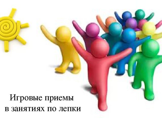 Игровые приемы в продуктивной деятельности дошкольника