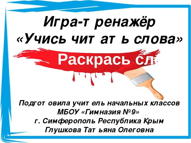 Игра-раскраска "Читаем слова" (1 класс)