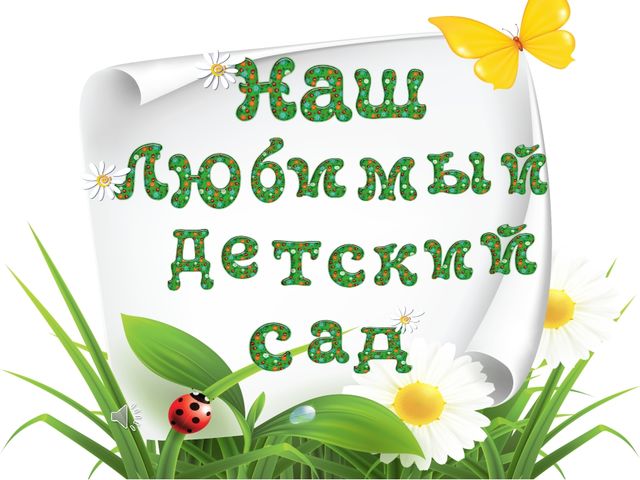 Презентация "Наш любимый детский сад" выпускной
