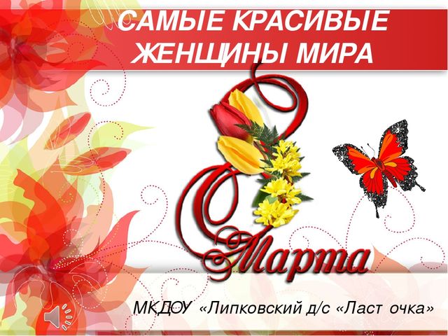 Презентация "Самые красивые женщины мира" к 8 марта для мам и бабушек