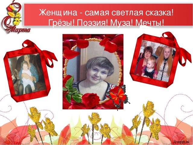 Презентация "Самые красивые женщины мира" к 8 марта для мам и бабушек