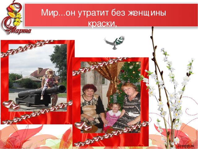 Презентация "Самые красивые женщины мира" к 8 марта для мам и бабушек