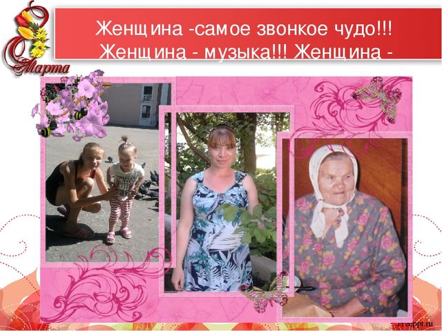 Презентация "Самые красивые женщины мира" к 8 марта для мам и бабушек