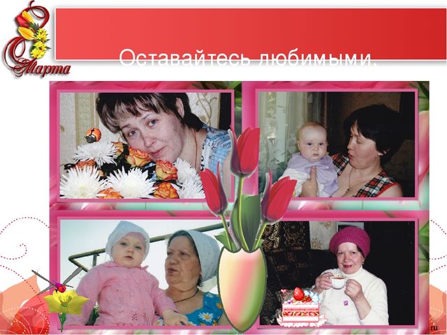 Презентация "Самые красивые женщины мира" к 8 марта для мам и бабушек