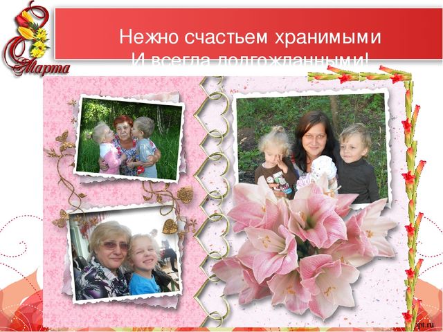 Презентация "Самые красивые женщины мира" к 8 марта для мам и бабушек