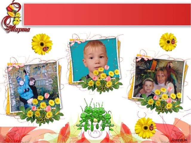 Презентация "Самые красивые женщины мира" к 8 марта для мам и бабушек