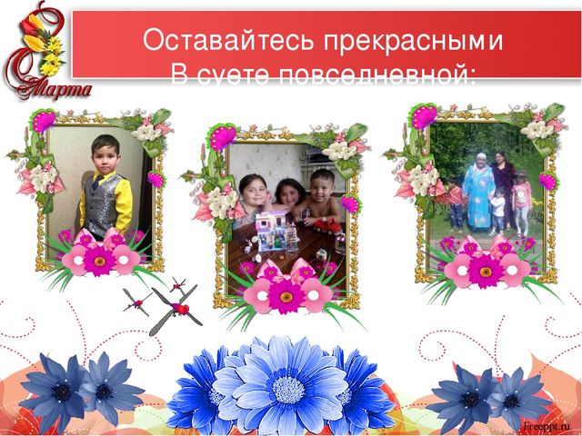 Презентация "Самые красивые женщины мира" к 8 марта для мам и бабушек