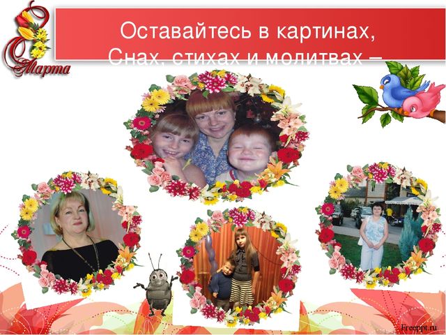 Презентация "Самые красивые женщины мира" к 8 марта для мам и бабушек