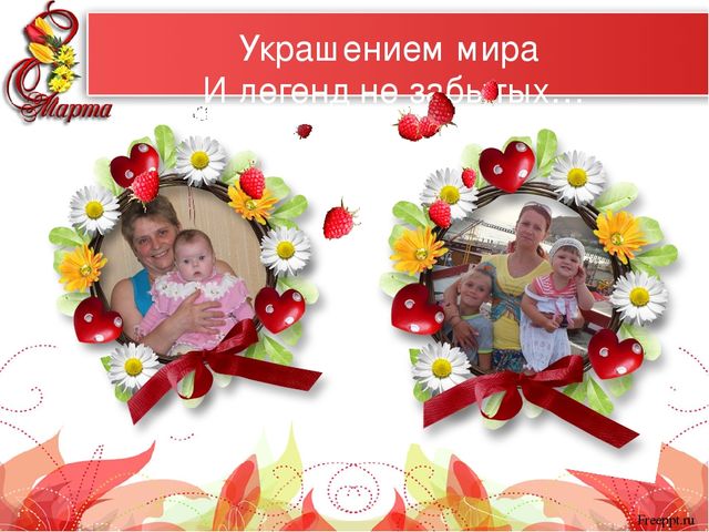 Презентация "Самые красивые женщины мира" к 8 марта для мам и бабушек