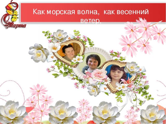 Презентация "Самые красивые женщины мира" к 8 марта для мам и бабушек