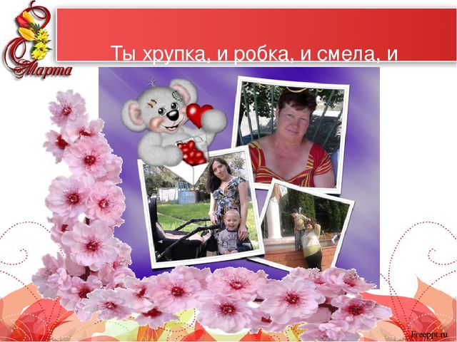 Презентация "Самые красивые женщины мира" к 8 марта для мам и бабушек