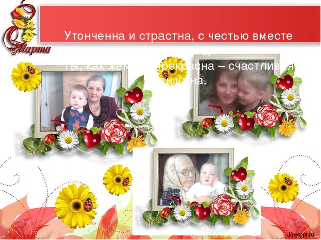Презентация "Самые красивые женщины мира" к 8 марта для мам и бабушек