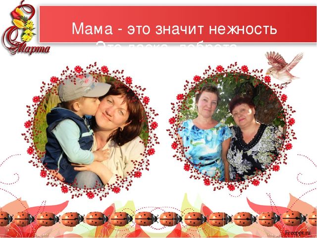 Презентация "Самые красивые женщины мира" к 8 марта для мам и бабушек