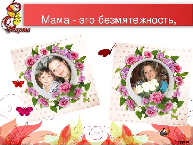 Презентация "Самые красивые женщины мира" к 8 марта для мам и бабушек