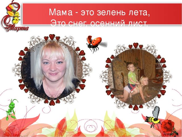 Презентация "Самые красивые женщины мира" к 8 марта для мам и бабушек