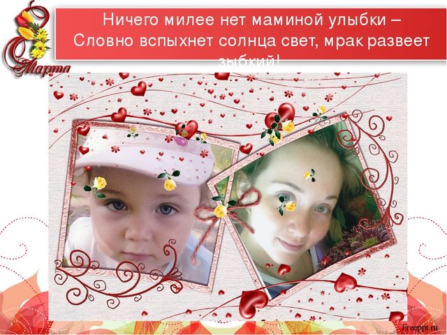 Презентация "Самые красивые женщины мира" к 8 марта для мам и бабушек