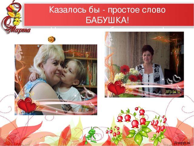 Презентация "Самые красивые женщины мира" к 8 марта для мам и бабушек