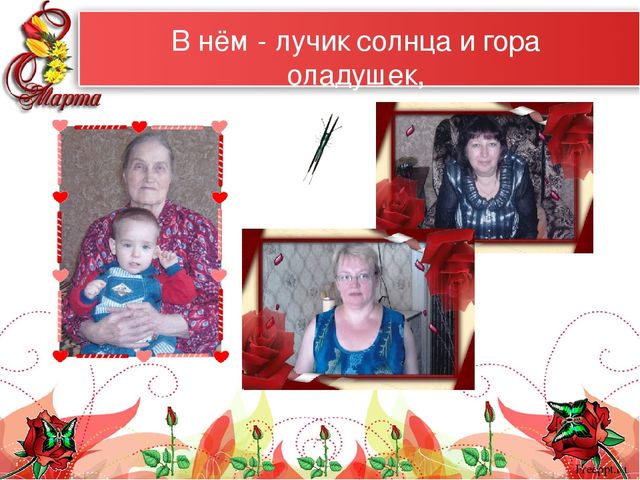 Презентация "Самые красивые женщины мира" к 8 марта для мам и бабушек