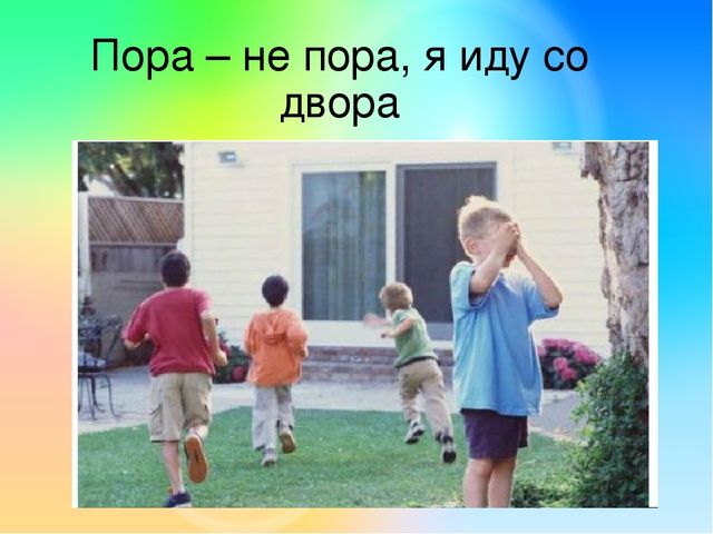 Была пора. Пора не пора не ходи со двора. Не ходи со двора. Пора со двора. Пора не пора не ходи со двора занятие в старшей группе.