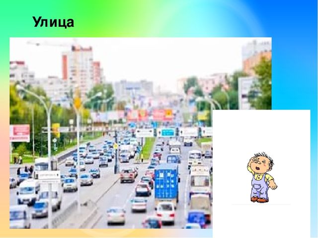Презентация "Улица полна неожиданностей"