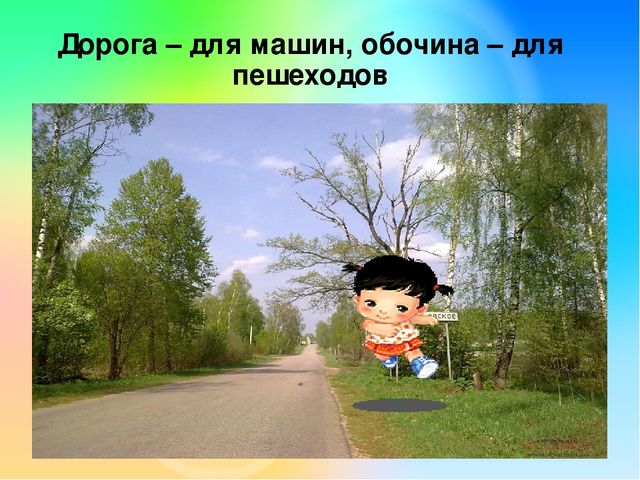 Презентация "Улица полна неожиданностей"