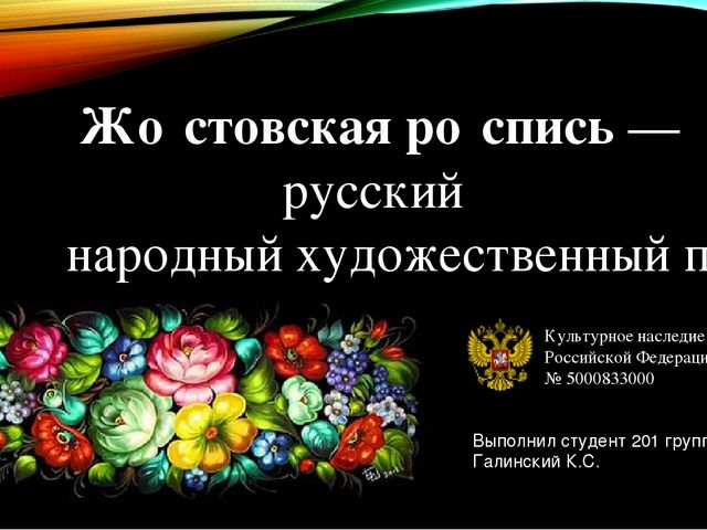 Жостовская роспись — русский народный художественный промысел