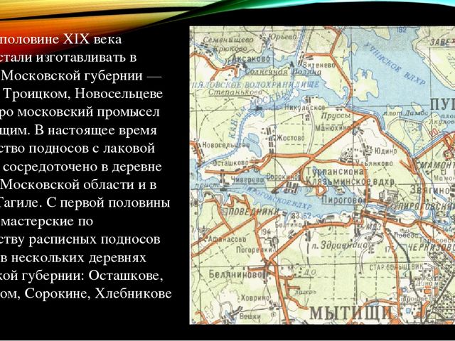 Жостовская роспись — русский народный художественный промысел