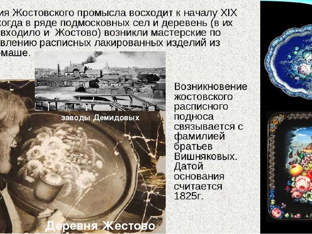 Жостовская роспись — русский народный художественный промысел