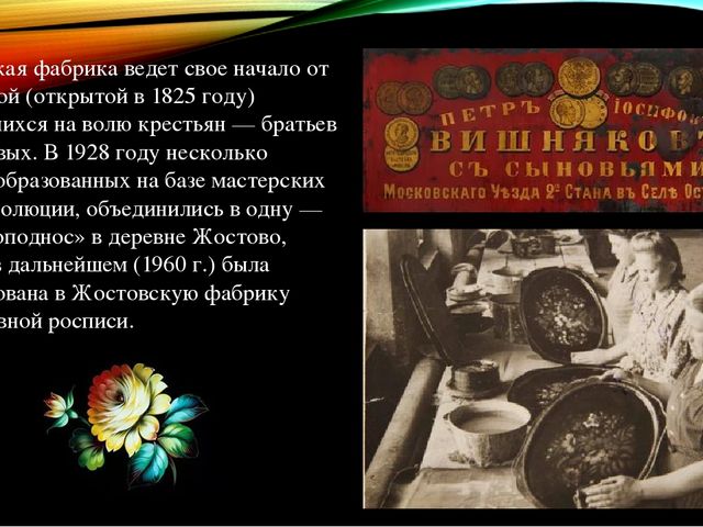 Жостовская роспись — русский народный художественный промысел