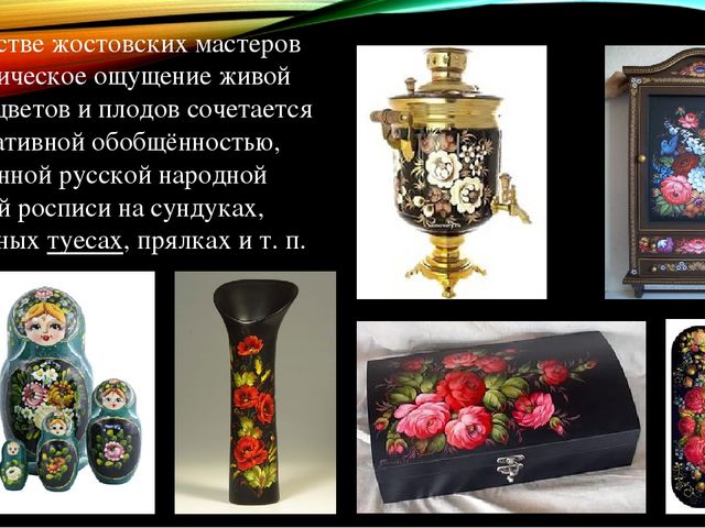 Жостовская роспись — русский народный художественный промысел