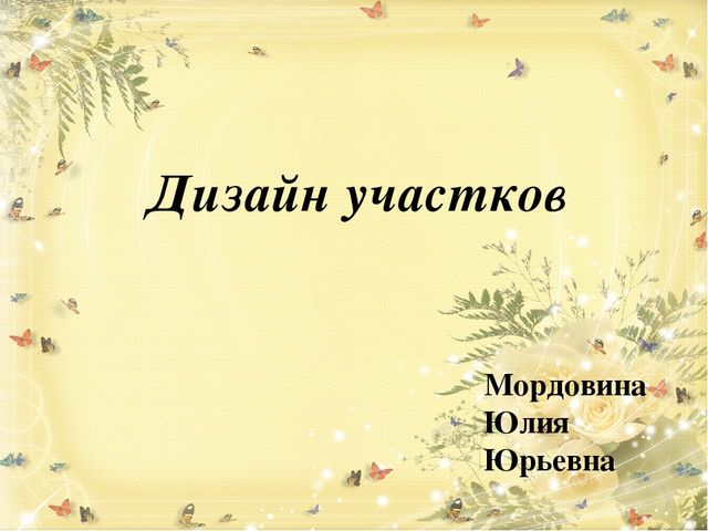Презентация "Дизайн участков" Мордовина Ю.Ю.