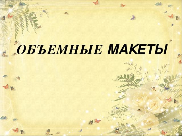 Презентация "Дизайн участков" Мордовина Ю.Ю.