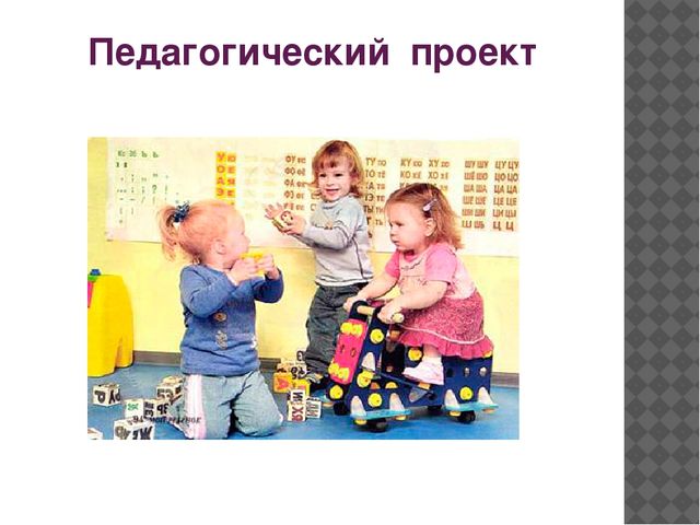 Проектная деятельность в ДОУ