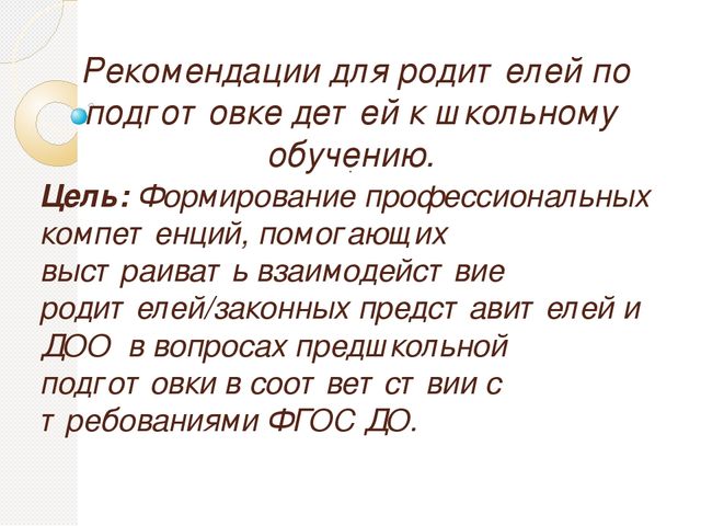 Рекомендации для родителей по подготовке детей к школьному обучению.