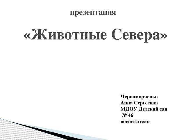Презентация "Путешествие на Север"