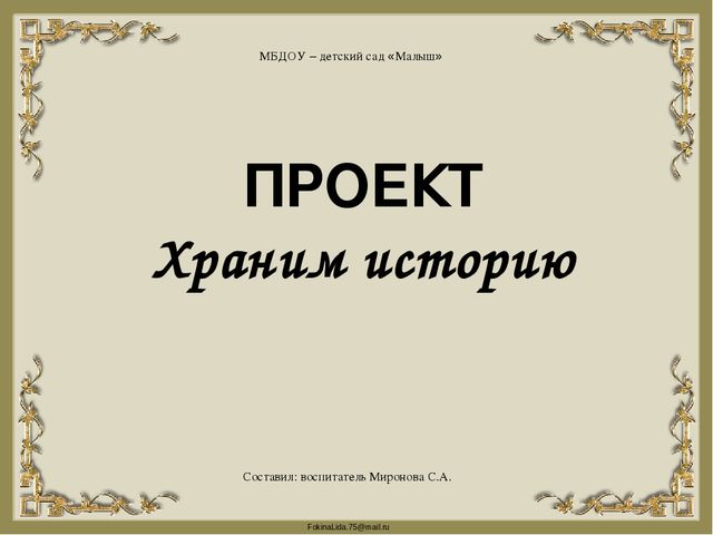 Презентация проекта "Храним историю"