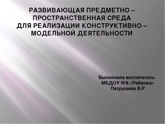 Предметно - развивающая среда