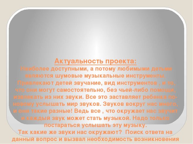 Презентация проекта " Много шума из ничего или знакомство с шумовыми музыкальными инструментами"