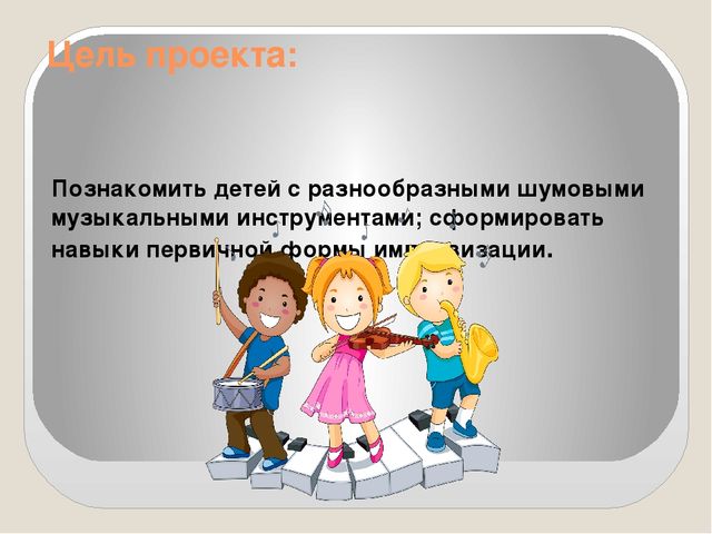 Презентация проекта " Много шума из ничего или знакомство с шумовыми музыкальными инструментами"