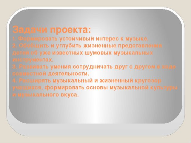 Презентация проекта " Много шума из ничего или знакомство с шумовыми музыкальными инструментами"