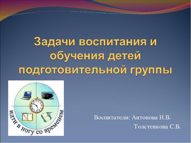 Презентация к родительскому собранию на тему "Задачи воспитания и обучения детей подготовительной группы"