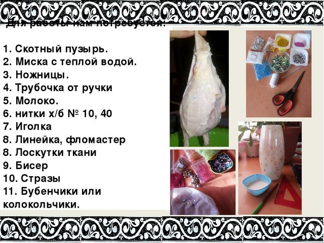 Презентация по ручному труду на тему "Сумочка из скотного пузыря" подготовительная группа