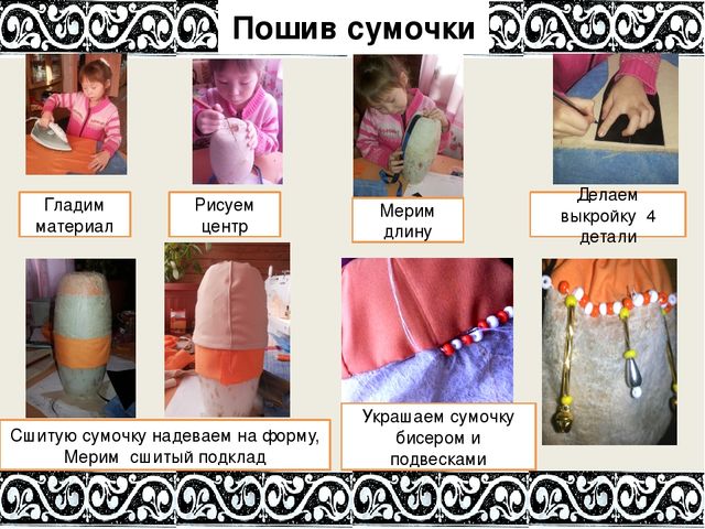 Презентация по ручному труду на тему "Сумочка из скотного пузыря" подготовительная группа
