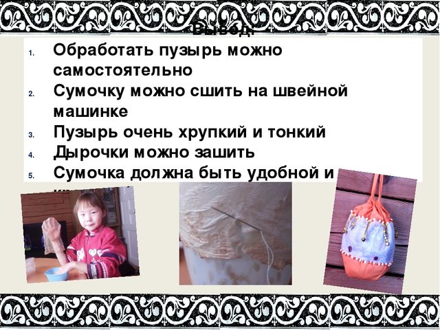 Презентация по ручному труду на тему "Сумочка из скотного пузыря" подготовительная группа