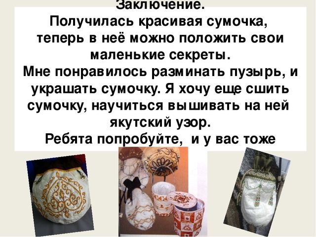 Презентация по ручному труду на тему "Сумочка из скотного пузыря" подготовительная группа
